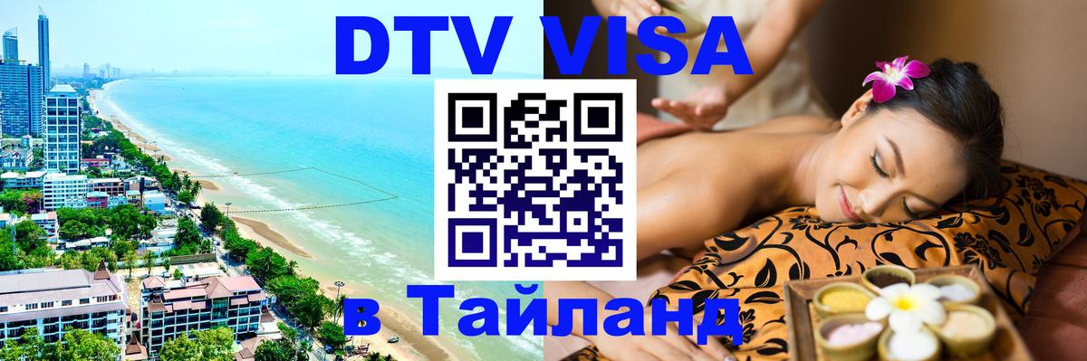 Сколько стоит виза DTV в Тайланд Королёв 