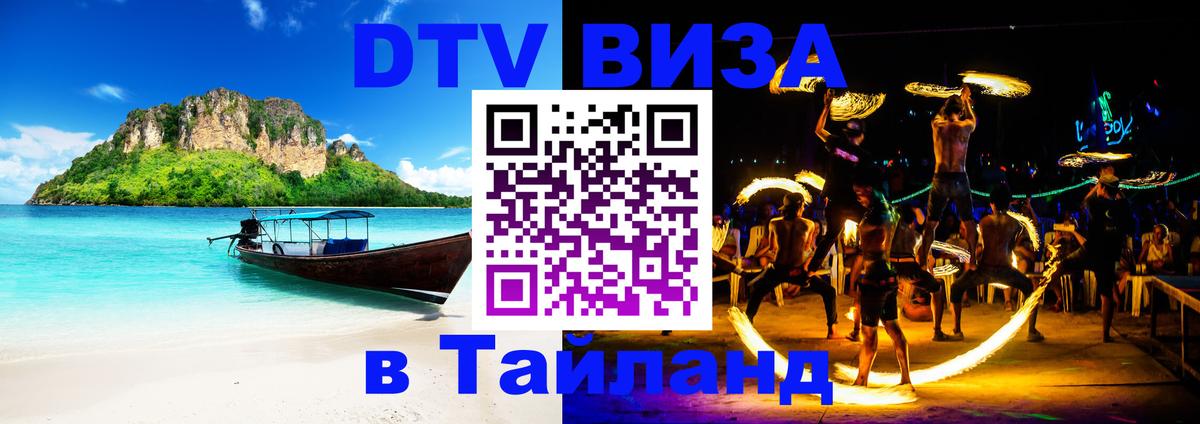 ДТВ виза в Таиланд 