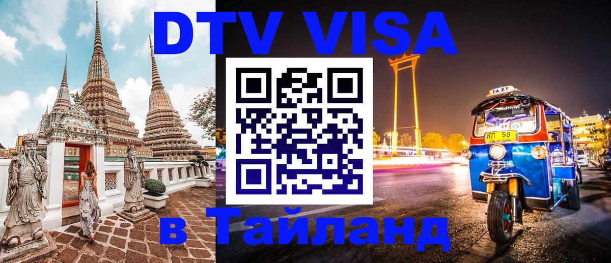 Стоимость и условия DTV визы — оформление в Таиланд под ключ - Королёв 